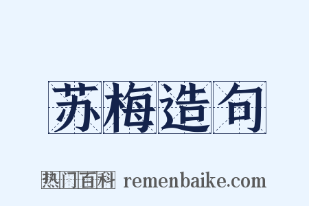 苏梅造句是什么意思的图片